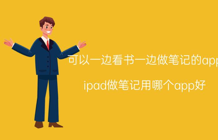 可以一边看书一边做笔记的app ipad做笔记用哪个app好？